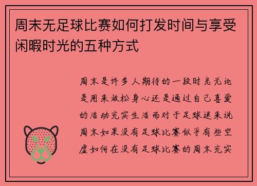 周末无足球比赛如何打发时间与享受闲暇时光的五种方式