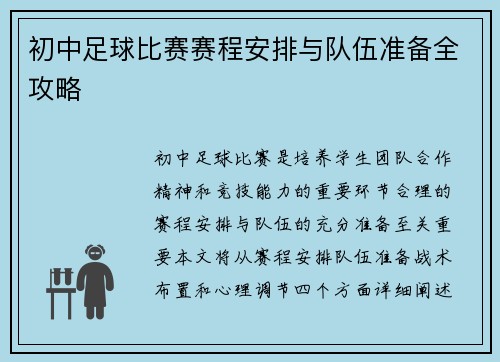 初中足球比赛赛程安排与队伍准备全攻略