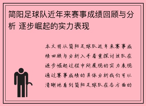 简阳足球队近年来赛事成绩回顾与分析 逐步崛起的实力表现
