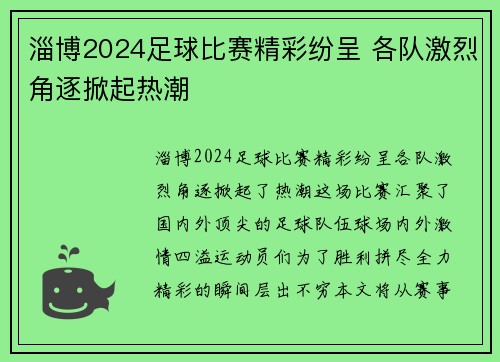 淄博2024足球比赛精彩纷呈 各队激烈角逐掀起热潮