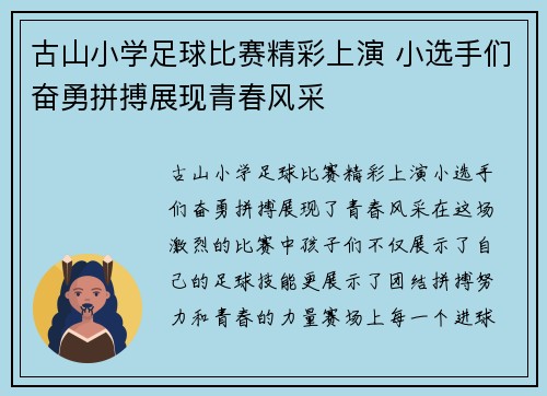 古山小学足球比赛精彩上演 小选手们奋勇拼搏展现青春风采