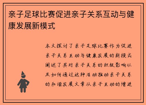 亲子足球比赛促进亲子关系互动与健康发展新模式