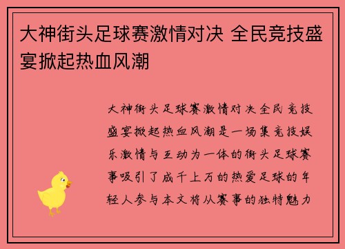 大神街头足球赛激情对决 全民竞技盛宴掀起热血风潮
