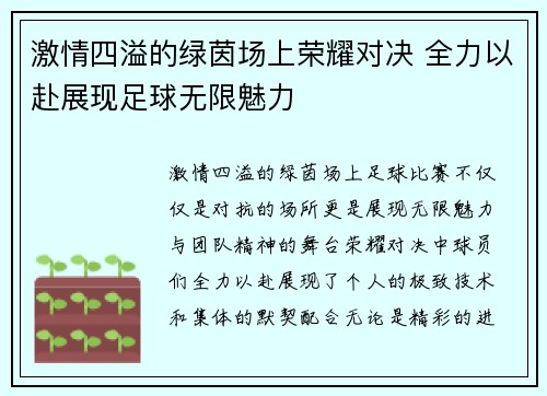 激情四溢的绿茵场上荣耀对决 全力以赴展现足球无限魅力