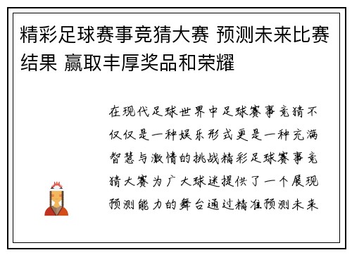 精彩足球赛事竞猜大赛 预测未来比赛结果 赢取丰厚奖品和荣耀