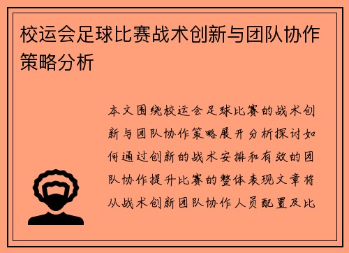 校运会足球比赛战术创新与团队协作策略分析