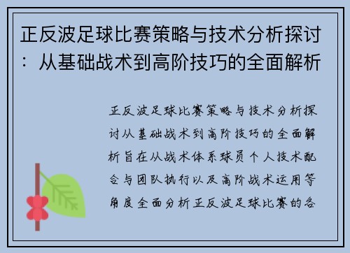 正反波足球比赛策略与技术分析探讨：从基础战术到高阶技巧的全面解析