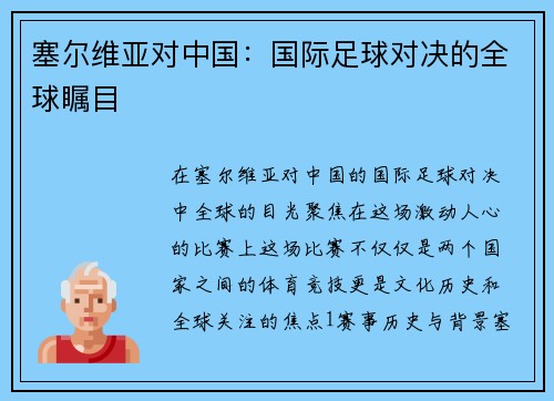 塞尔维亚对中国：国际足球对决的全球瞩目