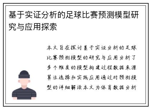 基于实证分析的足球比赛预测模型研究与应用探索