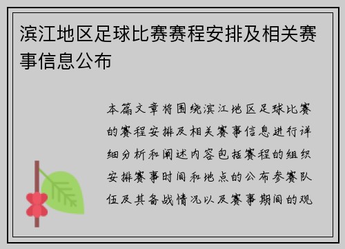 滨江地区足球比赛赛程安排及相关赛事信息公布