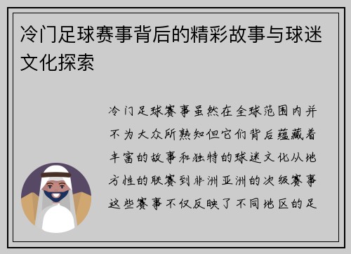 冷门足球赛事背后的精彩故事与球迷文化探索