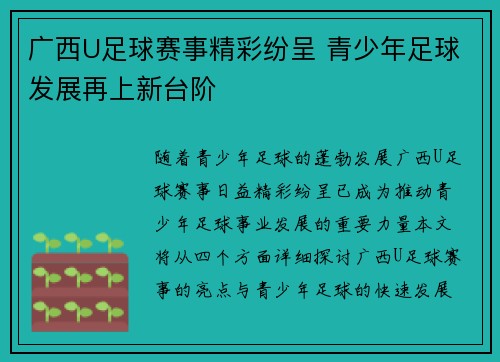 广西U足球赛事精彩纷呈 青少年足球发展再上新台阶