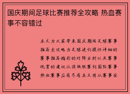 国庆期间足球比赛推荐全攻略 热血赛事不容错过