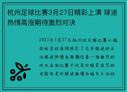 杭州足球比赛3月27日精彩上演 球迷热情高涨期待激烈对决