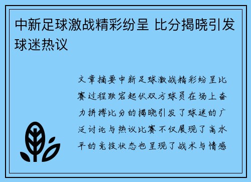 中新足球激战精彩纷呈 比分揭晓引发球迷热议
