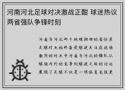 河南河北足球对决激战正酣 球迷热议两省强队争锋时刻