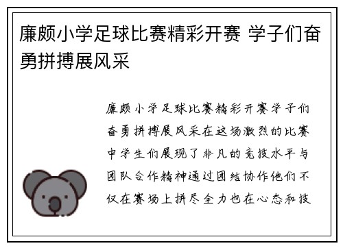廉颇小学足球比赛精彩开赛 学子们奋勇拼搏展风采