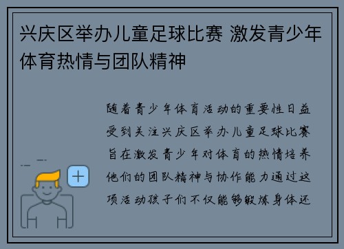 兴庆区举办儿童足球比赛 激发青少年体育热情与团队精神