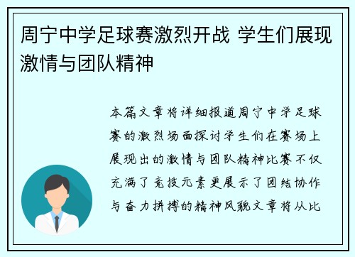 周宁中学足球赛激烈开战 学生们展现激情与团队精神