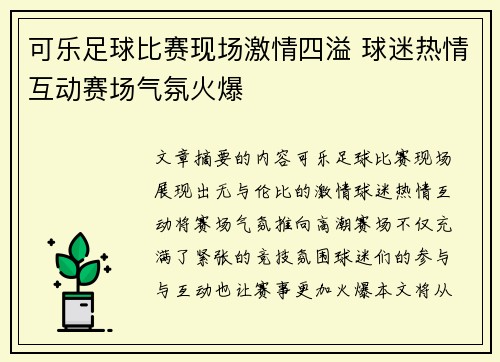 可乐足球比赛现场激情四溢 球迷热情互动赛场气氛火爆