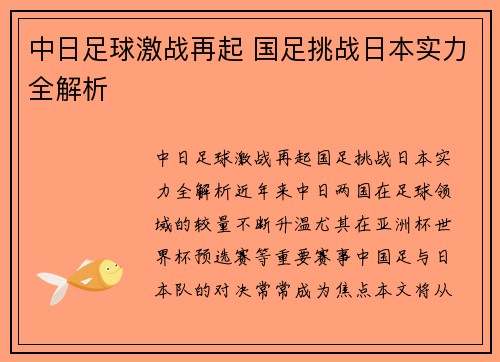 中日足球激战再起 国足挑战日本实力全解析