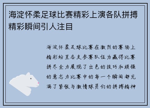 海淀怀柔足球比赛精彩上演各队拼搏精彩瞬间引人注目