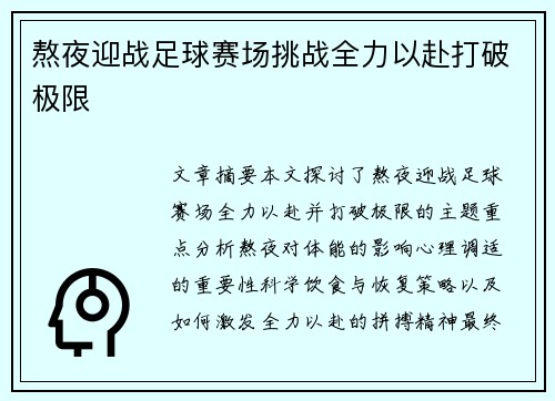 熬夜迎战足球赛场挑战全力以赴打破极限