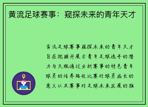 黄流足球赛事：窥探未来的青年天才