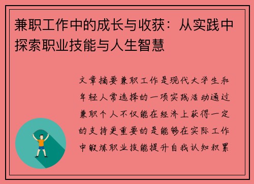 兼职工作中的成长与收获：从实践中探索职业技能与人生智慧