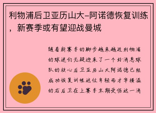 利物浦后卫亚历山大-阿诺德恢复训练，新赛季或有望迎战曼城