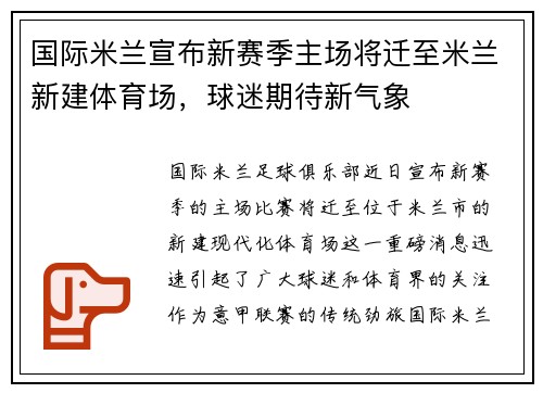 国际米兰宣布新赛季主场将迁至米兰新建体育场，球迷期待新气象