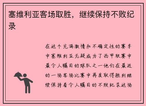 塞维利亚客场取胜，继续保持不败纪录