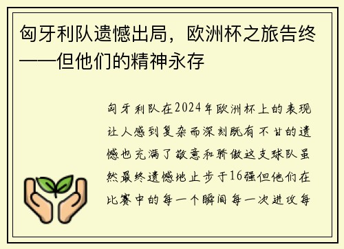 匈牙利队遗憾出局，欧洲杯之旅告终——但他们的精神永存