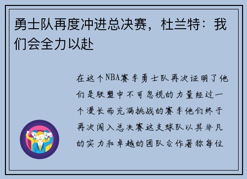勇士队再度冲进总决赛，杜兰特：我们会全力以赴