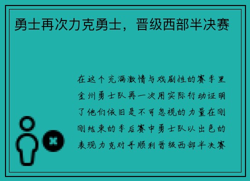 勇士再次力克勇士，晋级西部半决赛