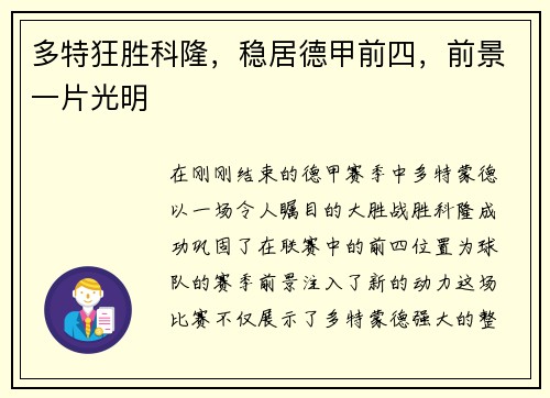 多特狂胜科隆，稳居德甲前四，前景一片光明