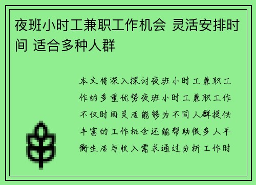 夜班小时工兼职工作机会 灵活安排时间 适合多种人群