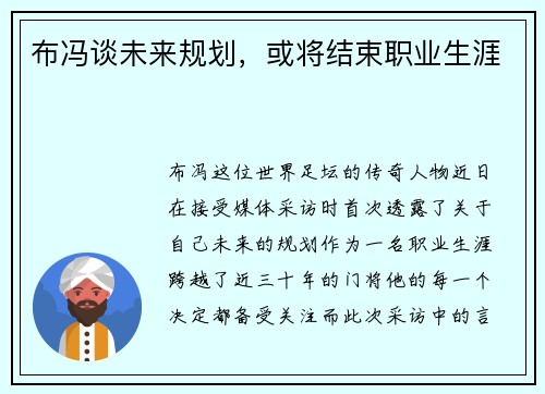 布冯谈未来规划，或将结束职业生涯