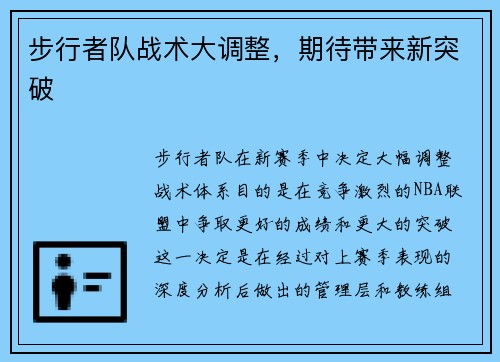 步行者队战术大调整，期待带来新突破