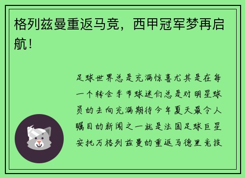 格列兹曼重返马竞，西甲冠军梦再启航！