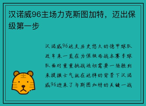 汉诺威96主场力克斯图加特，迈出保级第一步