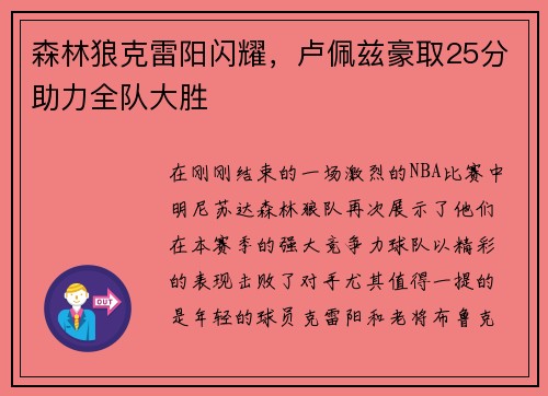 森林狼克雷阳闪耀，卢佩兹豪取25分助力全队大胜