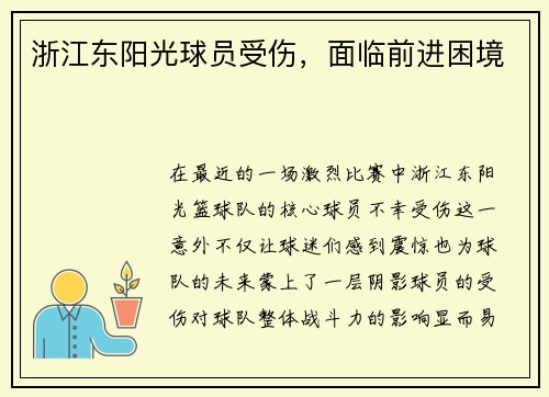浙江东阳光球员受伤，面临前进困境