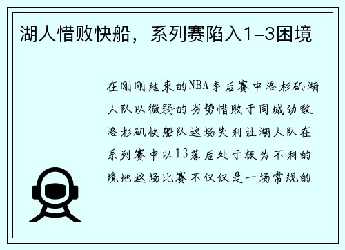 湖人惜败快船，系列赛陷入1-3困境