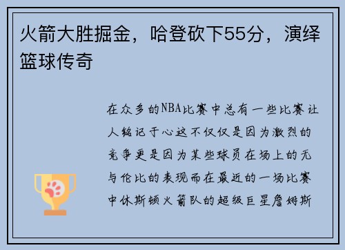 火箭大胜掘金，哈登砍下55分，演绎篮球传奇