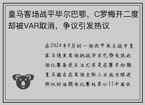 皇马客场战平毕尔巴鄂，C罗梅开二度却被VAR取消，争议引发热议