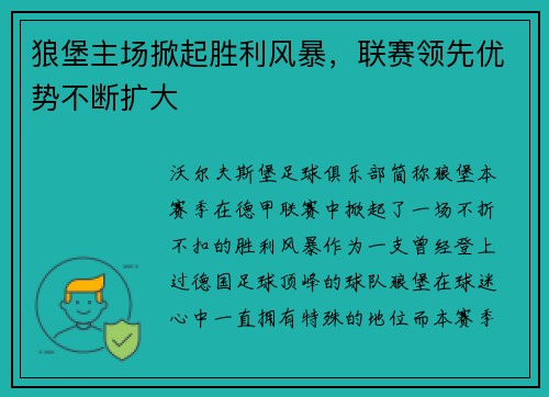 狼堡主场掀起胜利风暴，联赛领先优势不断扩大
