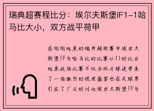瑞典超赛程比分：埃尔夫斯堡IF1-1哈马比大小，双方战平荷甲