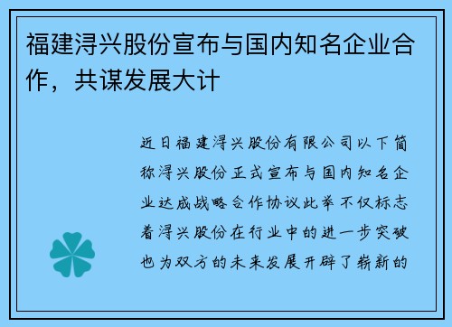 福建浔兴股份宣布与国内知名企业合作，共谋发展大计