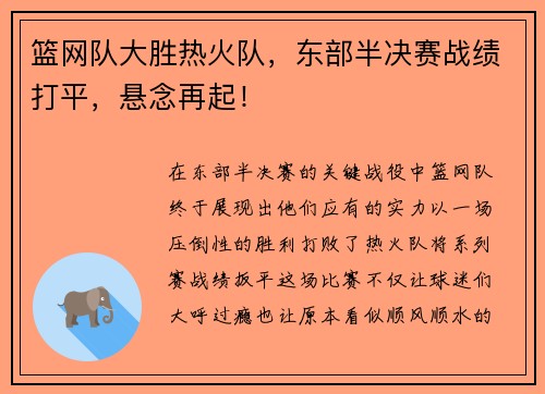 篮网队大胜热火队，东部半决赛战绩打平，悬念再起！